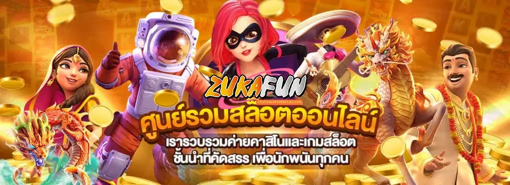 zukafun สล็อต